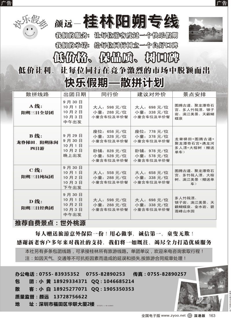 r黑163  快乐假期—桂林阳朔专线（颜远）