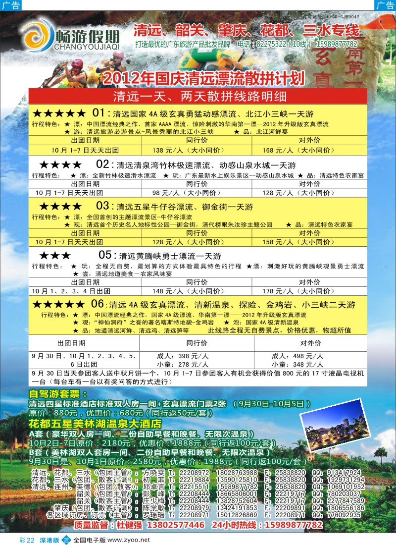 b彩022  畅游假期（杜健强）-清远线国庆散拼计划