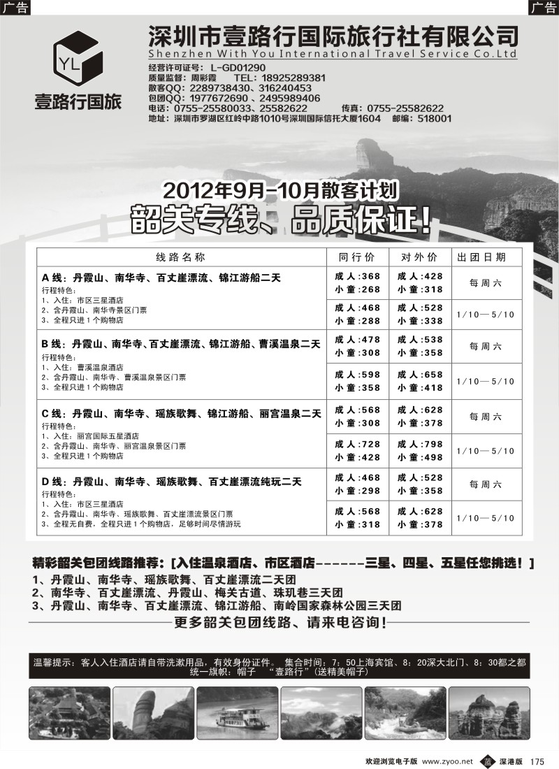 b黑175  壹路行国旅-韶关专线-10月计划