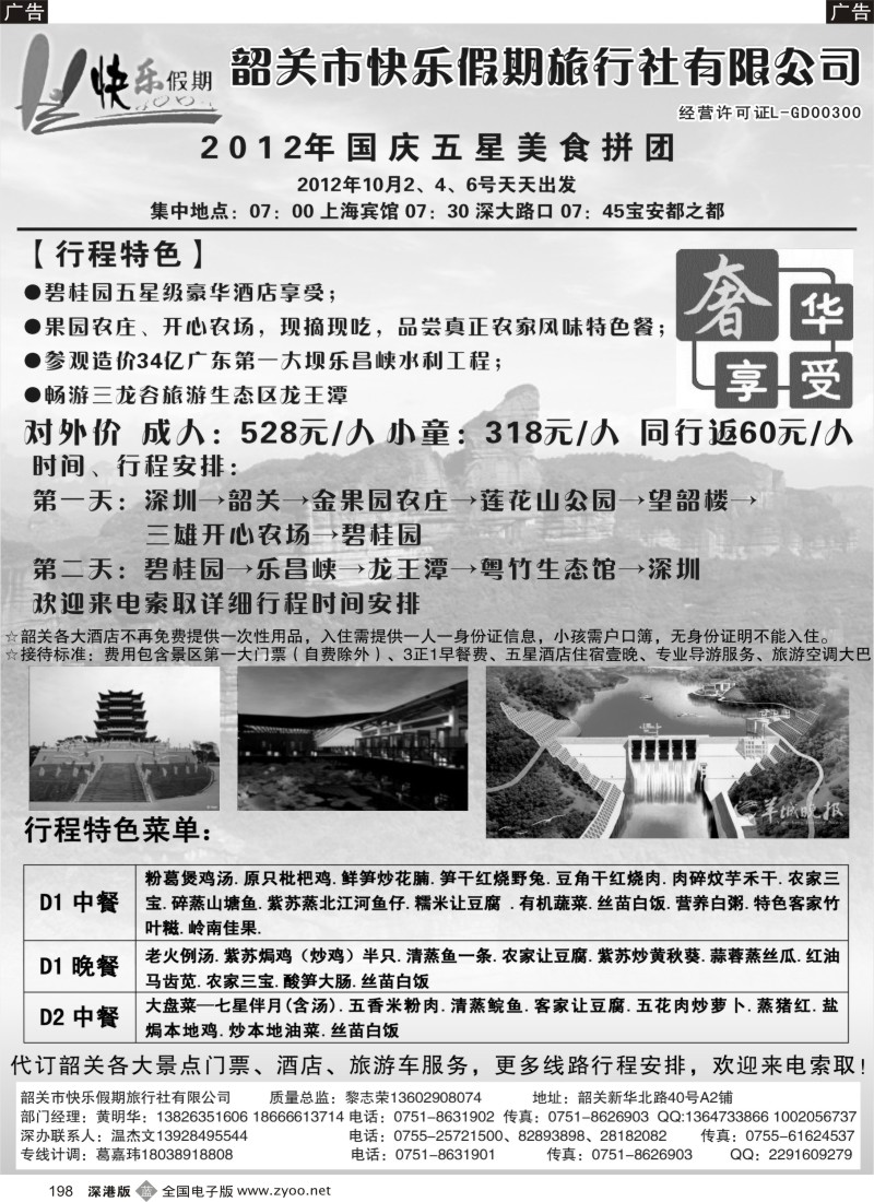 b黑198  韶关专线——快乐假期