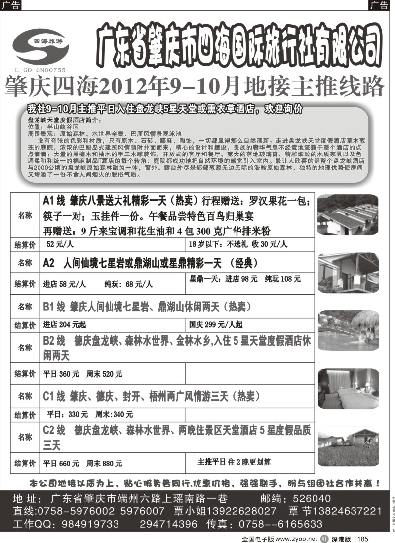 r黑185  肇庆四海旅行社
