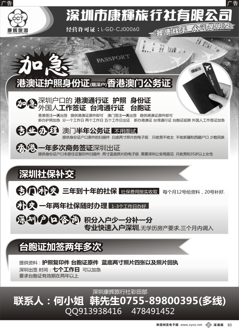b黑093  特快办港澳证护照深圳户口补交社保