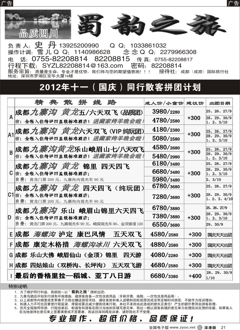 r黑021  蜀韵之旅-四川专线（史丹）