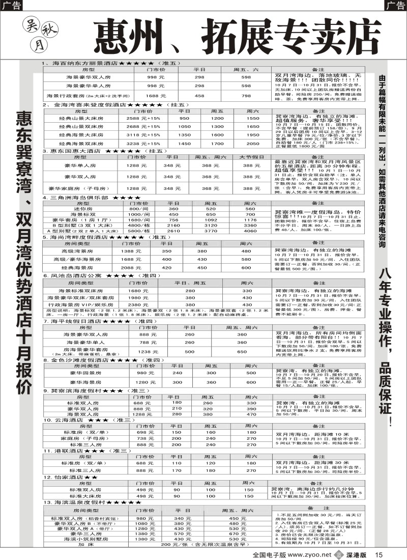 b黑015  吴秋月-惠东巽寮湾、双月湾优势酒店