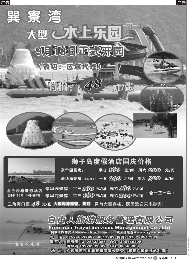 r黑131  巽寮自由人旅游全权代理--巽寮湾大型水上乐园正式开业