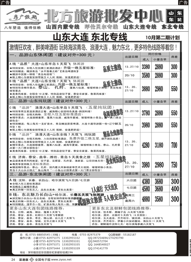 b黑024  彦广假期（李彦广）山东、东北三省专线