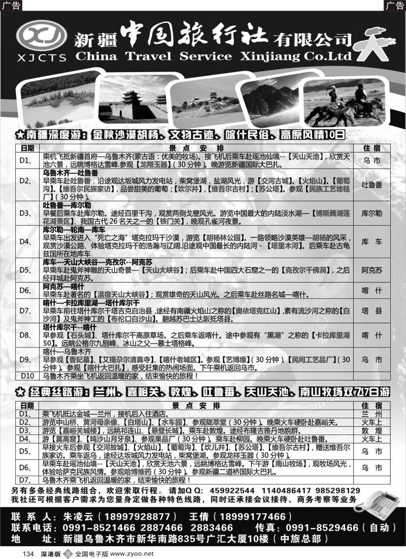 b黑134  新疆中国旅行社有限公司