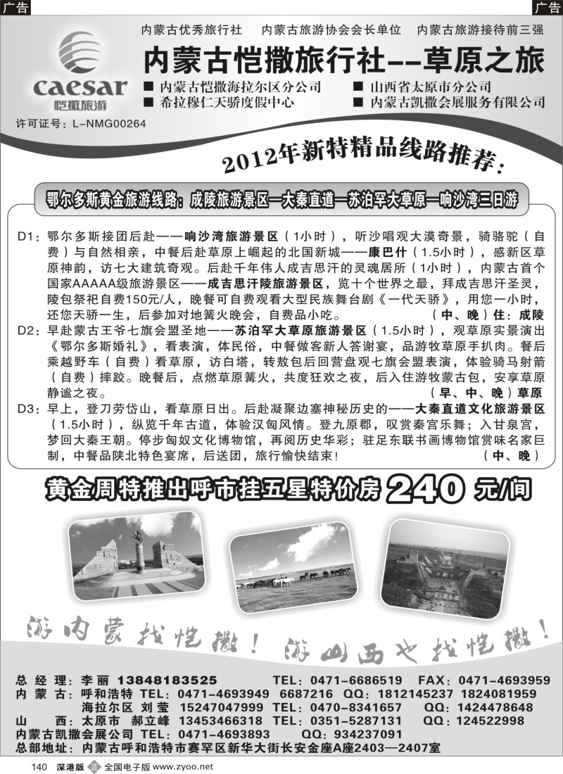 b黑140  内蒙古恺撒旅行社--草原之旅