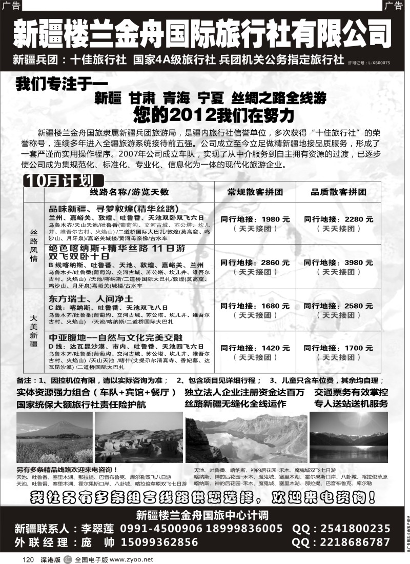 r黑120  新疆楼兰金舟国际旅行社有限公司