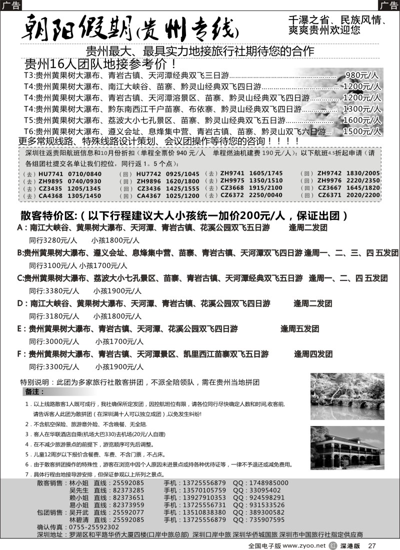r黑027  朝阳假期-贵州专线(10计划已出)吴开武