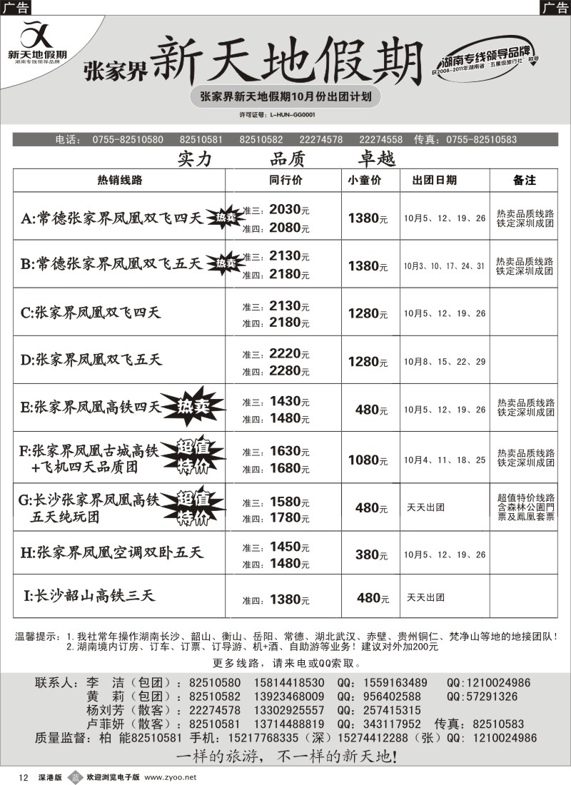 b黑012  湖南专线国庆计划--新天地假期(柏能)