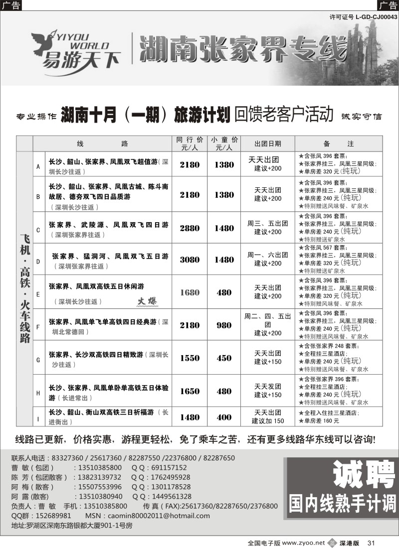 b黑031  易游天下—张家界专线（曹敏）及招聘