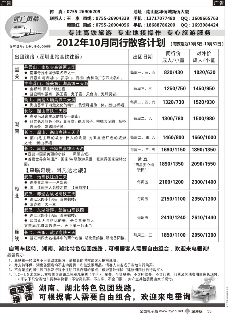 b黑033  武广风情-（湖南、湖北）高铁旅游专线