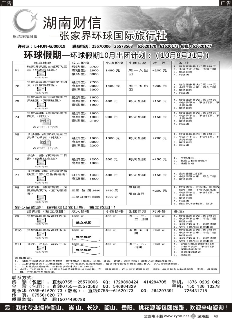 b黑049  张家界专线  环球假期（金雷、黎鹏）