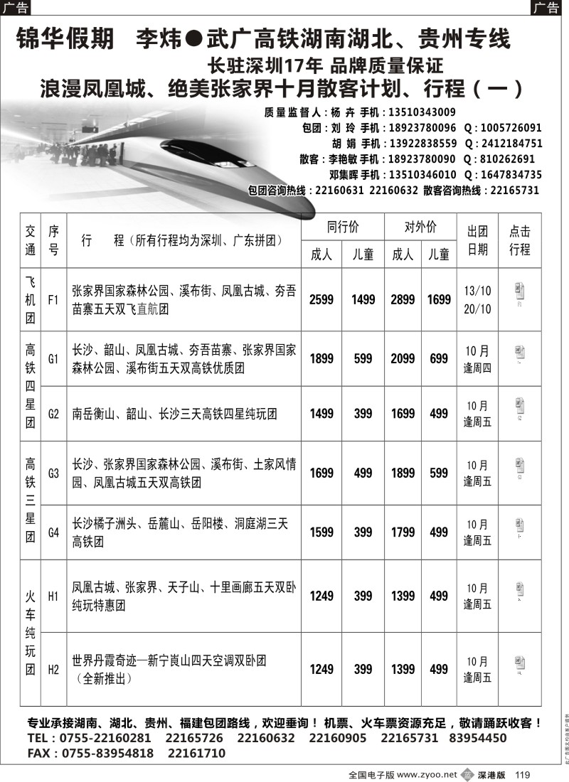 b黑119  李炜湖南专线-锦华假期 国庆散拼计划、行程