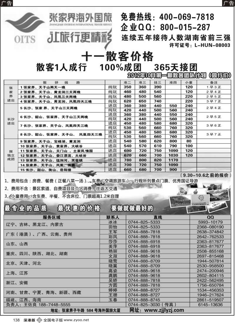 b黑138  湖南专线--张家界海外国旅
