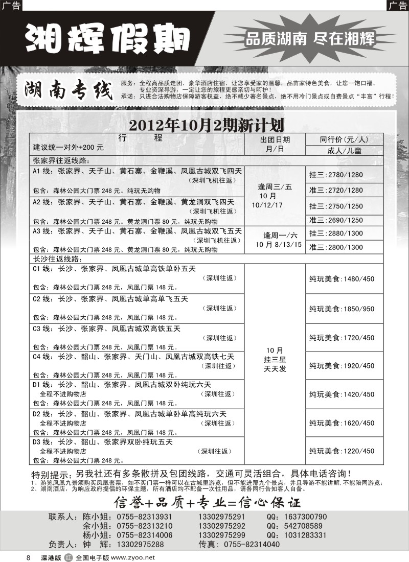 r黑008  湘辉假期—10月特价风暴