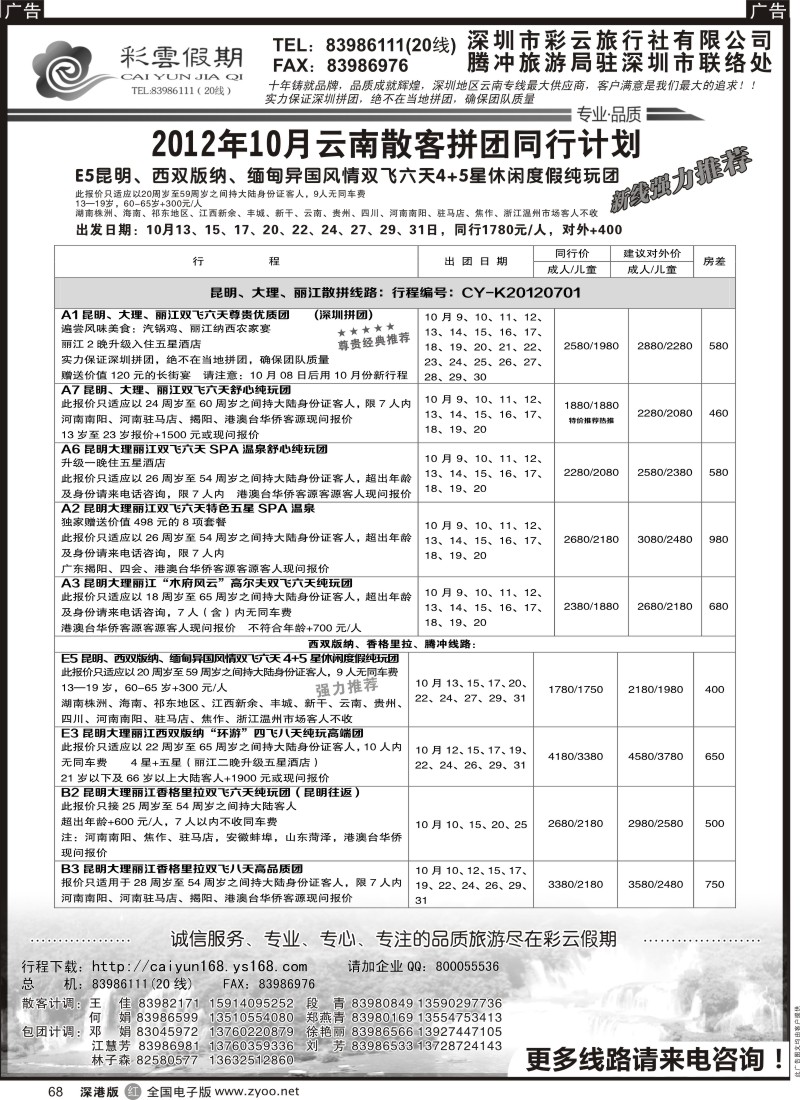 r黑068  彩云假期-云南专线