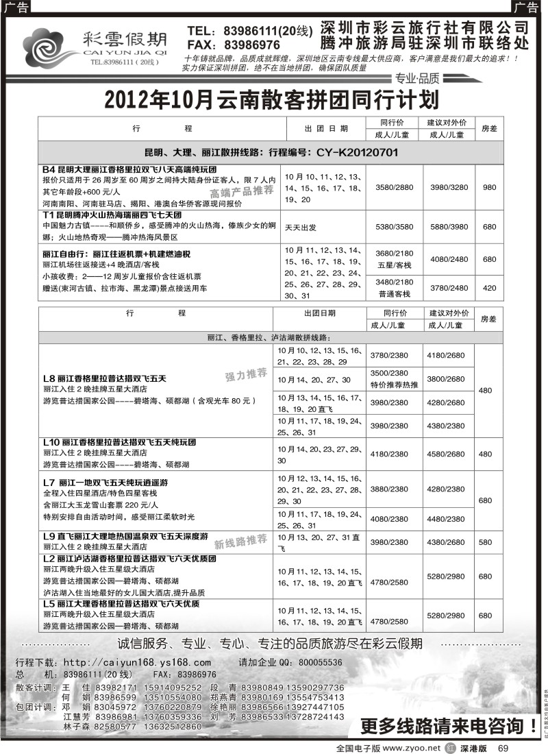 r黑069  彩云假期-云南专线