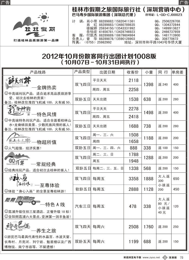 b黑073  桂林假期—10月及国庆散客出团计划