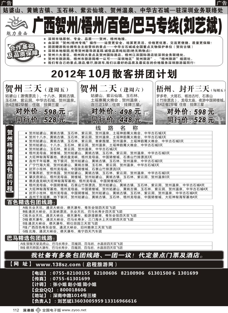 b黑112  魅力广西贺州梧州百色巴马（刘艺斌）9月计划