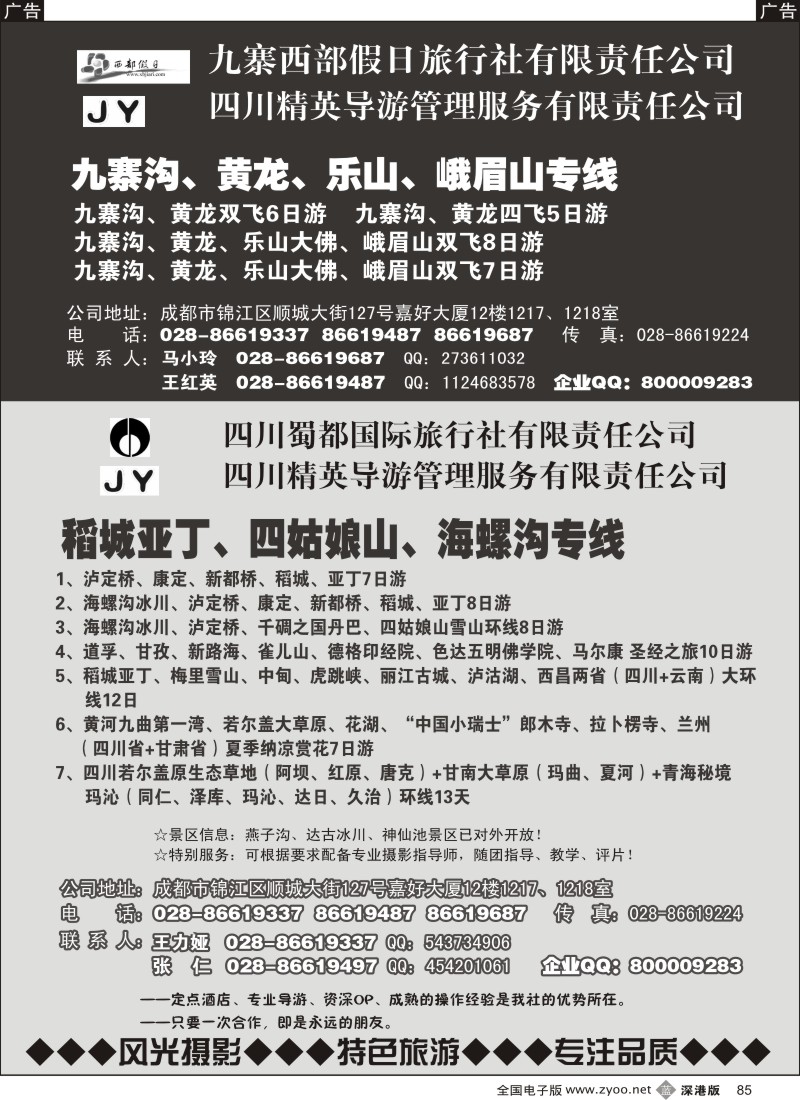 b黑085  四川蜀都国旅——川、藏、滇、青、甘摄影精粹线