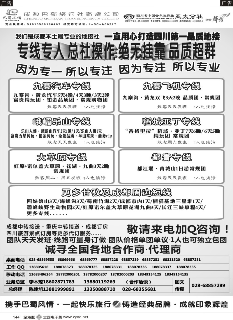 b黑144  成都巴蜀旅行社--四川旅游最专业的地接社