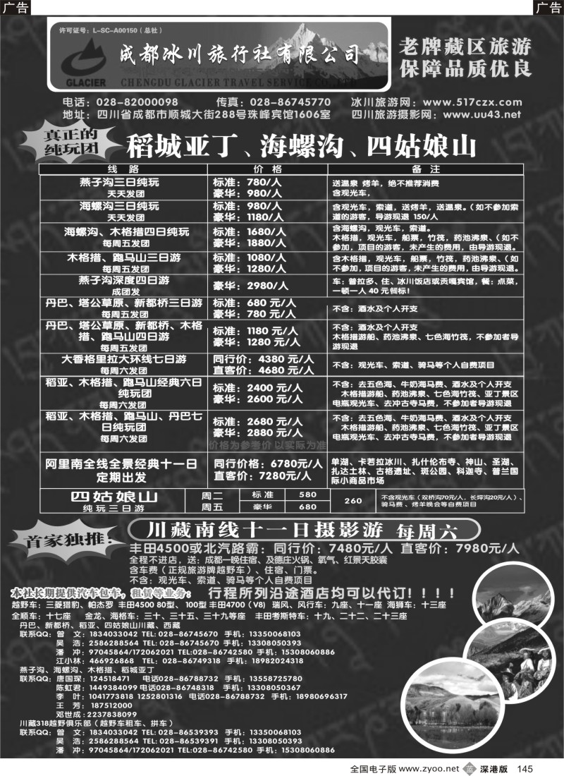 b黑145  成都冰川旅行社有限公司-稻城亚丁、海螺沟、四姑娘山