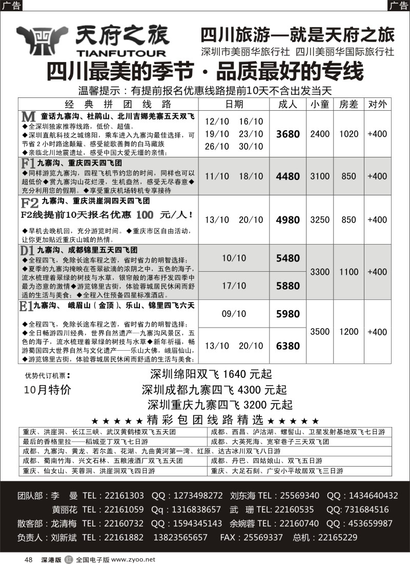 r黑048  天府之旅-四川专线（刘新斌）