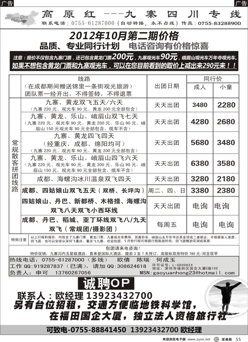 r黑055  高原红-九寨四川专线、招聘（申可）