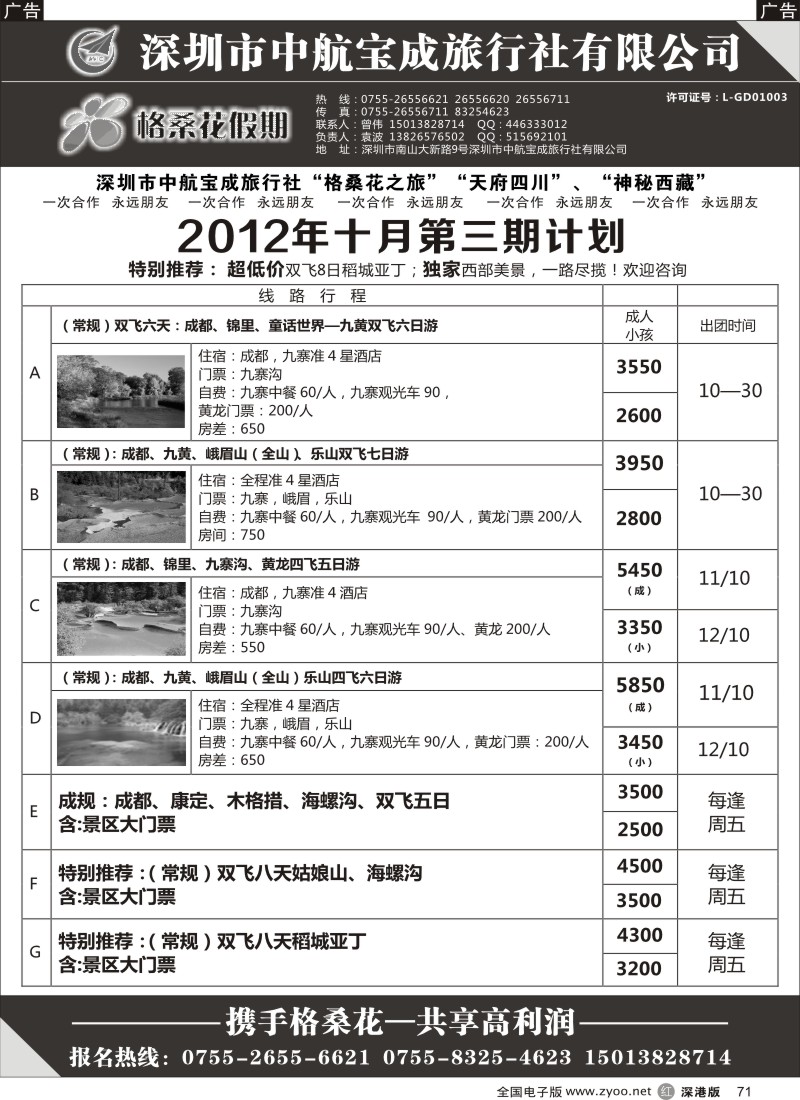 r黑071  格桑花假期-四川专线