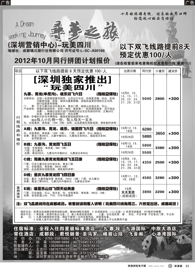 r黑083  寻梦之旅-四川专线（胡英）