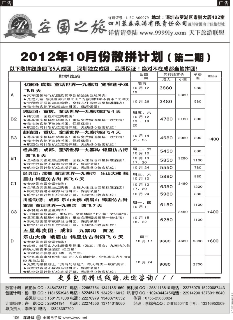 r黑106  安国之旅—四川专线