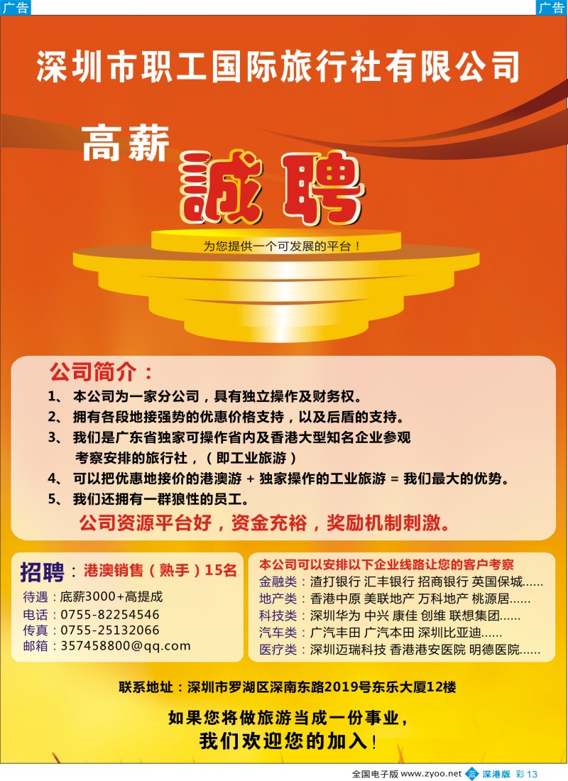 b彩013  深圳职工国旅深东公司诚聘英才