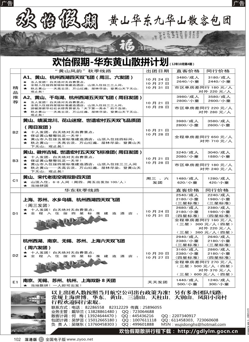 r黑102  华东、黄山、普陀山批发商（欢怡假期）