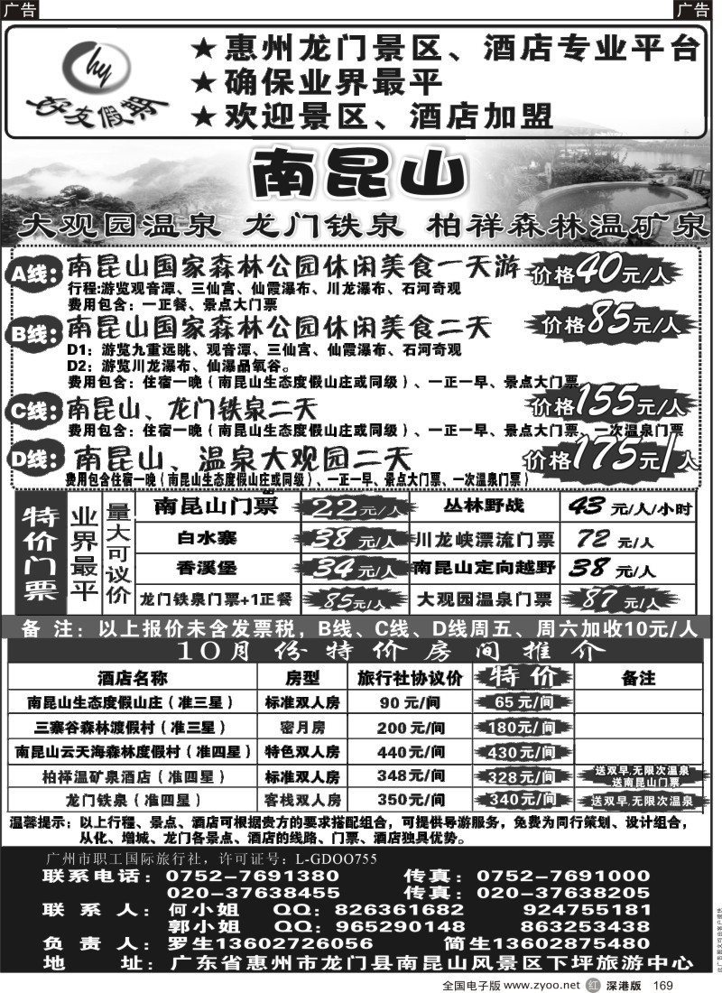 r黑169  南昆山、龙门铁泉、大观园温泉专线（特价专卖）