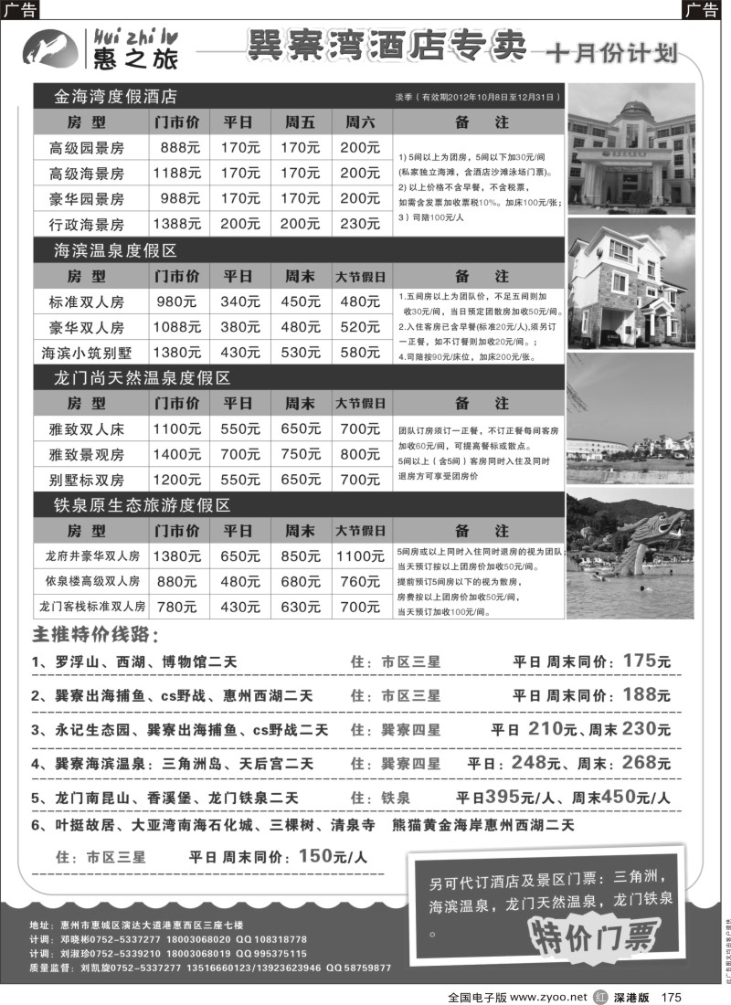 r黑175  惠州惠之旅-巽寮湾酒店专卖十月份计划