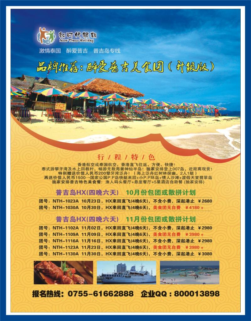 r左拉页 新时代假期-激情泰国 醉爱普吉
