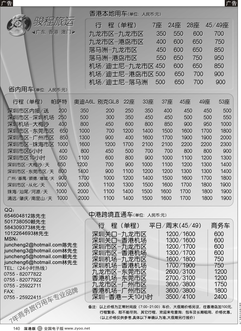r黑140  香港直通车、国内商务车、旅游车