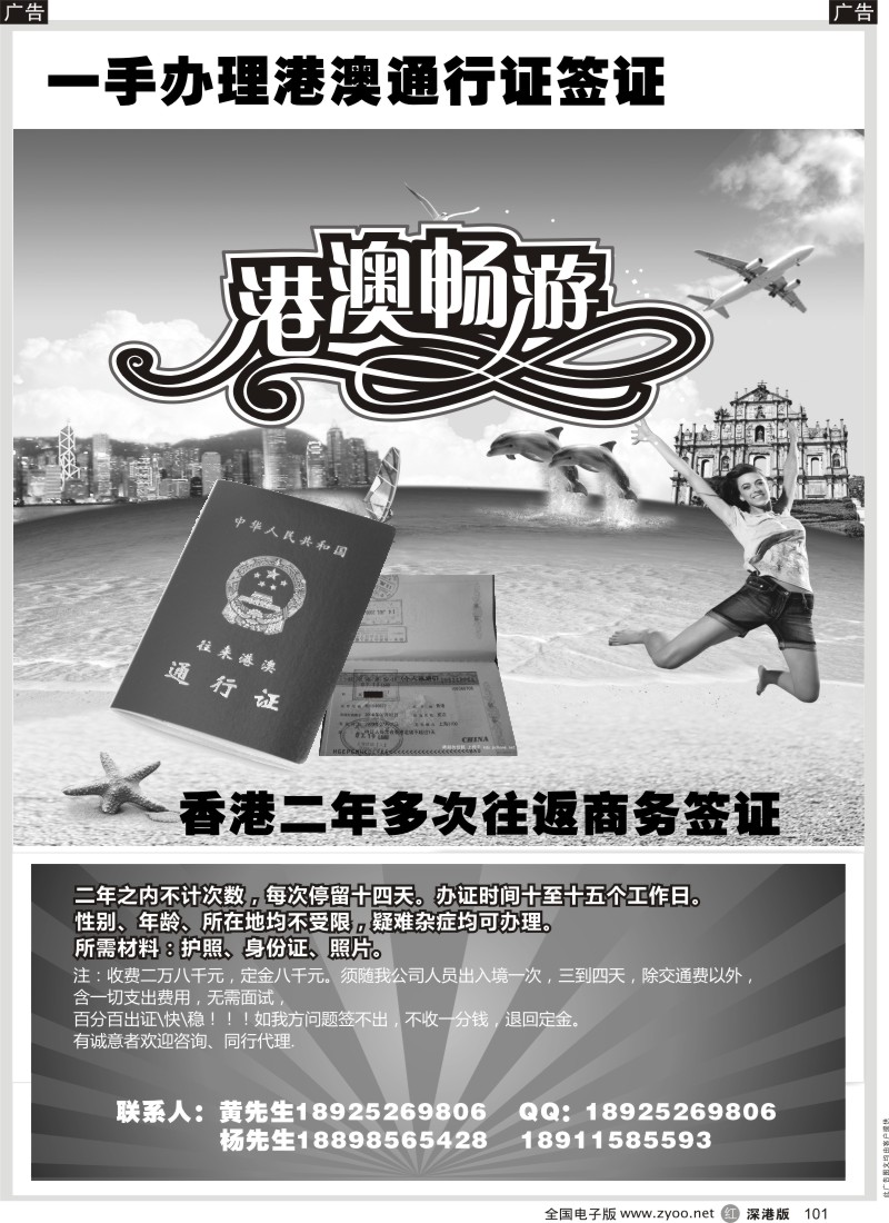 r黑101  一手办理港澳通行证签证？