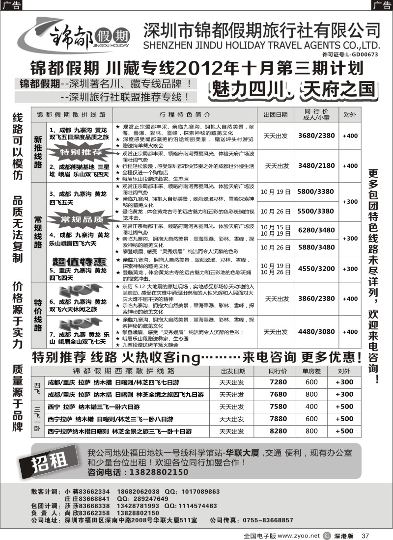 r黑037  锦都假期-四川西藏专线
