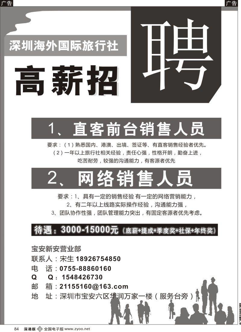 b黑084  深圳海外国旅宝安新安营业部招聘