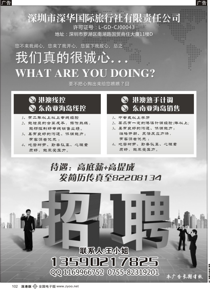 b黑102  深圳市深华国际旅行社招聘