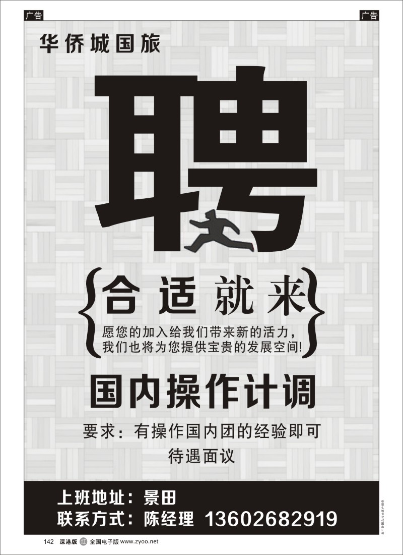 r黑142  华侨城国旅招聘，国内操作计调（景田）