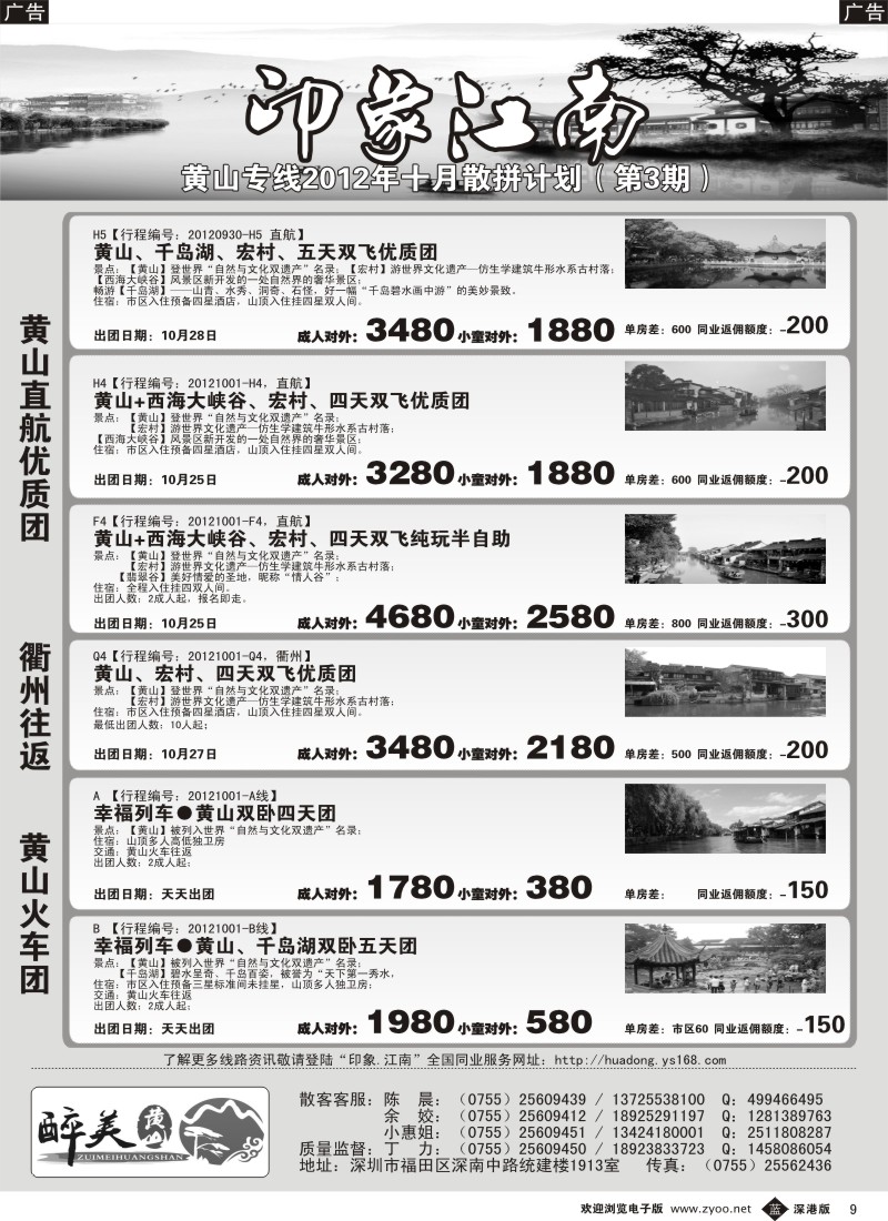 b黑009  醉美黄山专线（黄山+千岛湖）