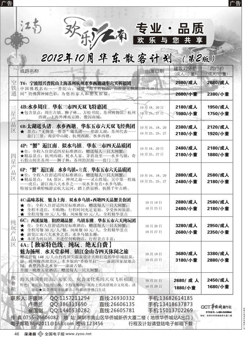 b黑046  欢乐江南—华东、浙东南专线