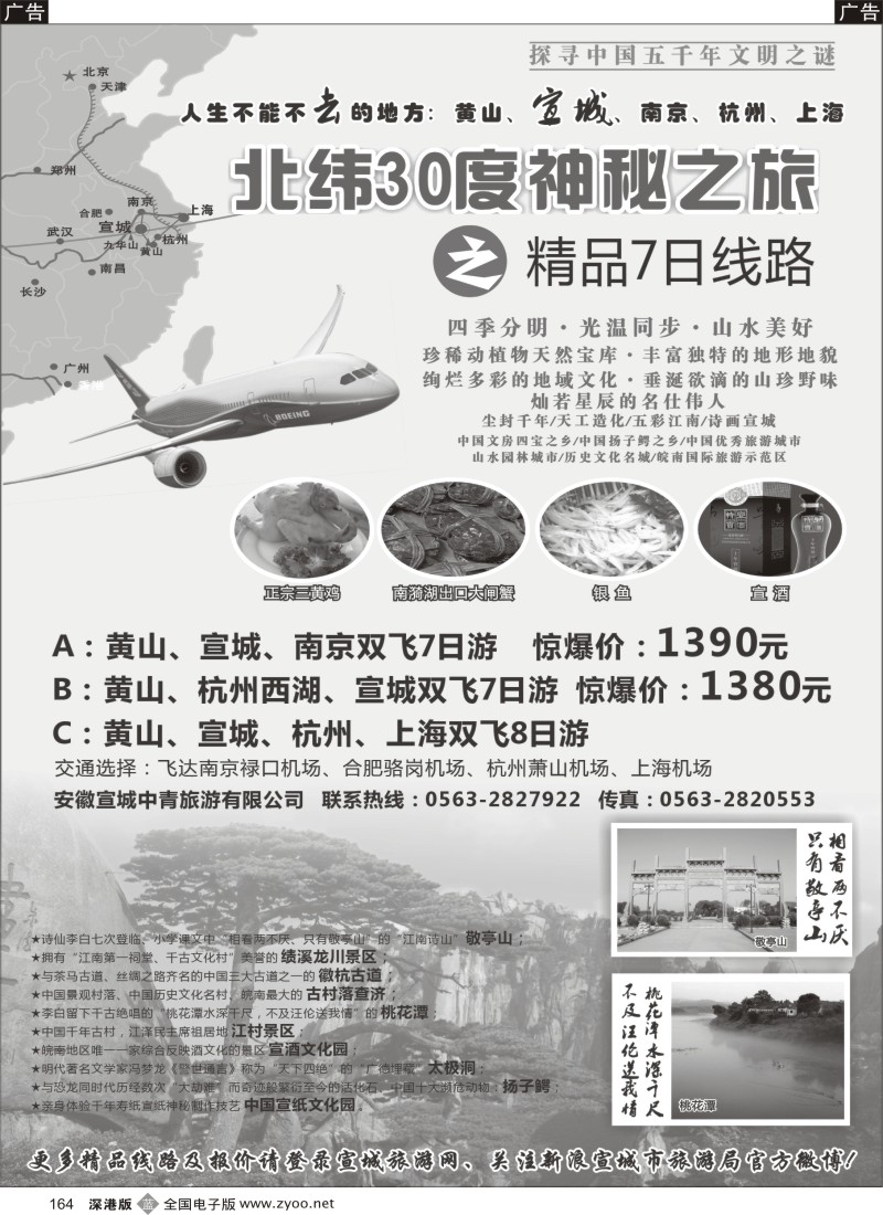b黑164  北纬30度神秘之旅—安徽宣城
