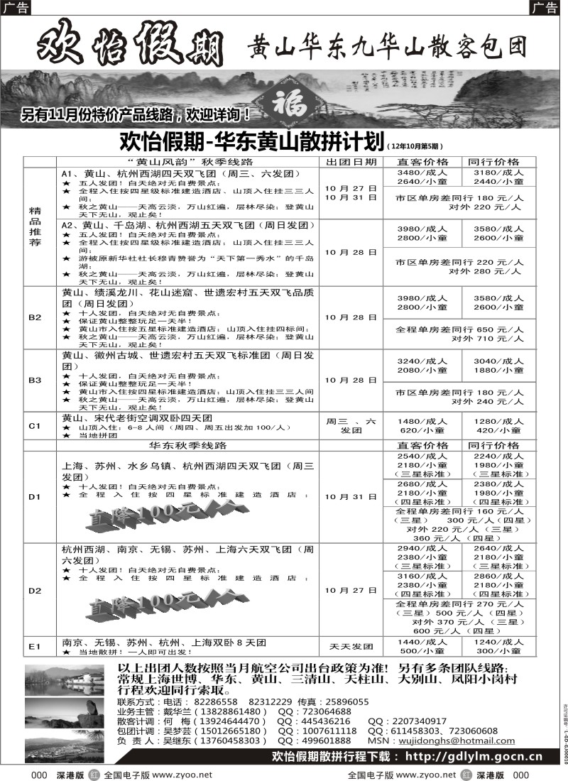 r黑102  华东、黄山、普陀山批发商（欢怡假期）
