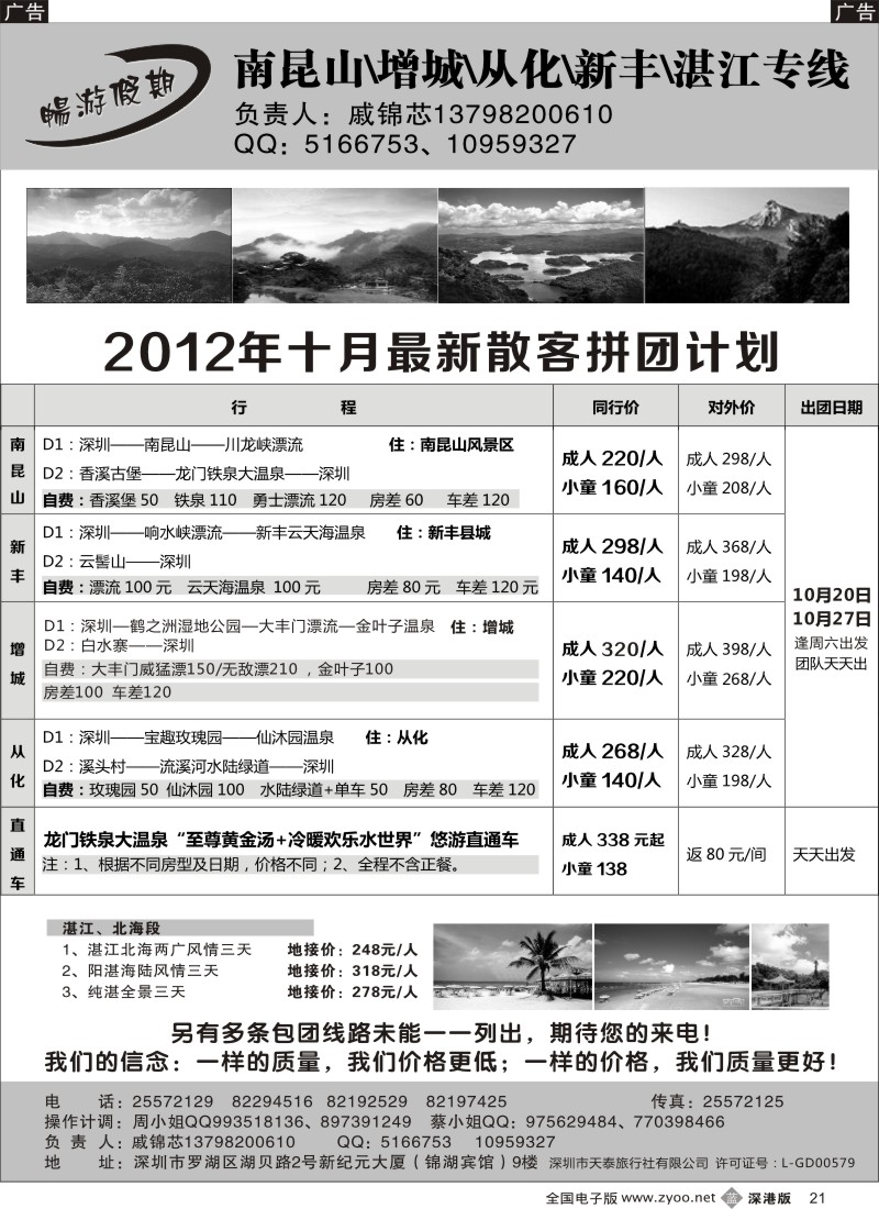 b黑021  戚锦芯—南昆山、增城、从化、新丰、湛江专线