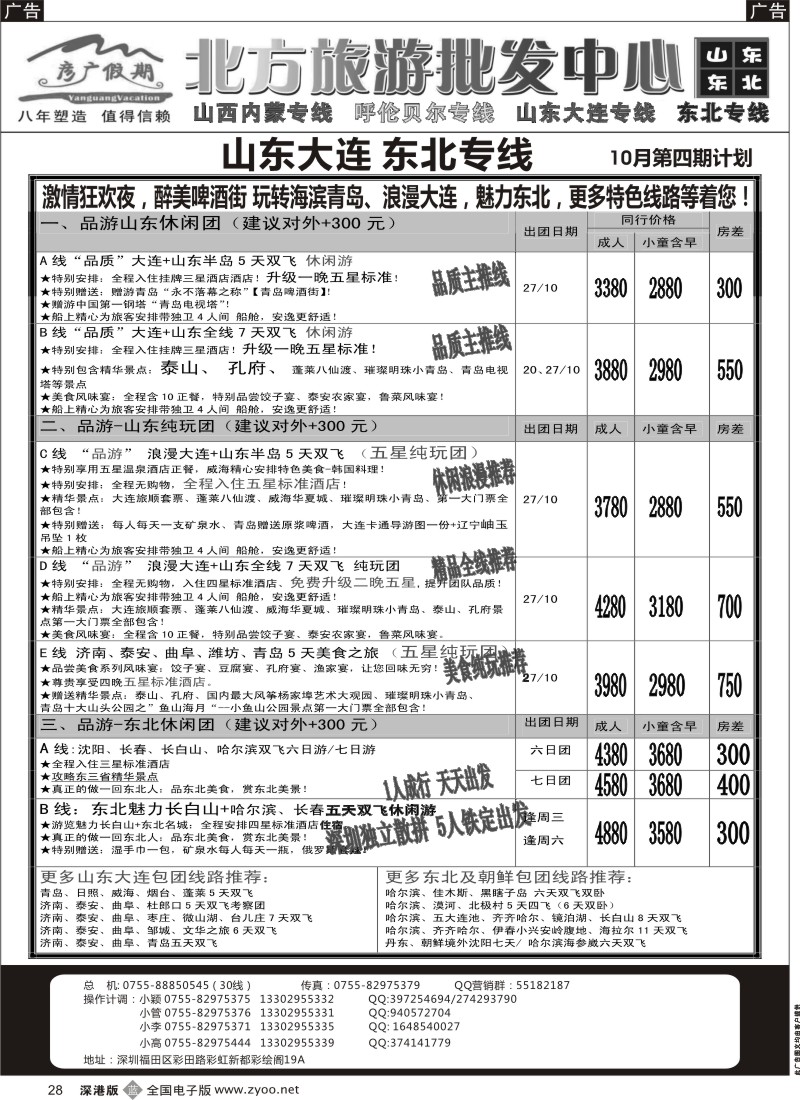 b黑028  彦广假期（李彦广）山东、东北三省专线